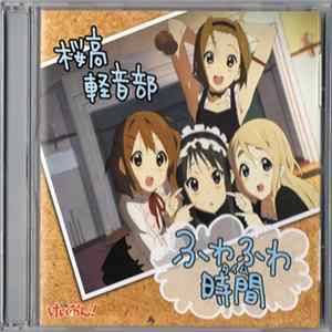 桜高軽音部 - ふわふわ時間 flac