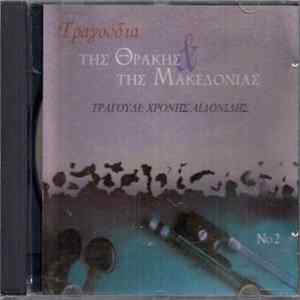 Χρόνης Αϊδονίδης - Τραγούδια Της Θράκης & Της Μακεδονίας Νο 2 flac