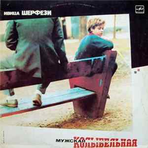 Ивица Шерфези - Мужская Колыбельная flac