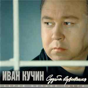 Иван Кучин - Судьба Воровская flac