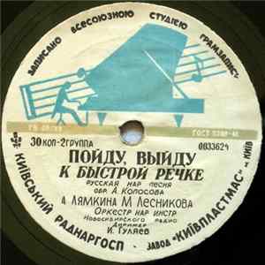 А Лямкина, М Лесникова - Пойду, Выйду К Быстрой Речке / Сибирская Полечка flac