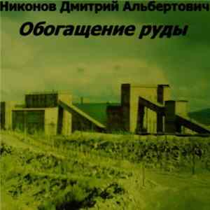 Никонов Дмитрий Альбертович - Обогащение руды flac