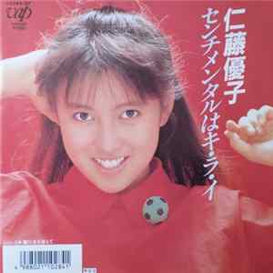 仁藤優子 - センチメンタルはキ・ラ・イ flac