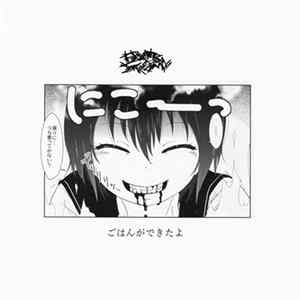 Pantsu Scum - ごはんができたよ flac