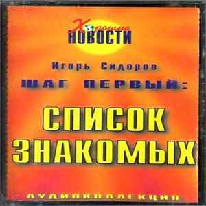 Игорь Сидоров - Шаг Первый: Список Знакомых flac