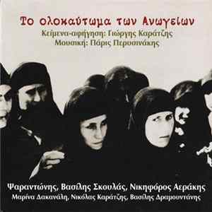 Ψαραντώνης, Βασίλης Σκουλάς, Νικηφόρος Αεράκης, Μαρίνα Δακανάλη, Νικόλας Καρατζής, Βασίλης Δραμουντάνης - Το Ολοκαύτωμα Των Ανωγείων flac