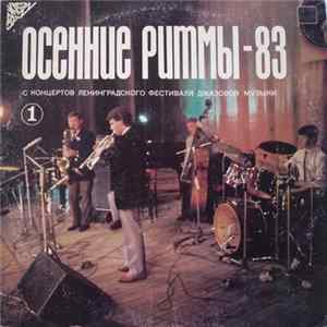 Various - Осенние Ритмы-83. С Концертов Ленинградского Фестиваля Джазовой Музыки (1) flac