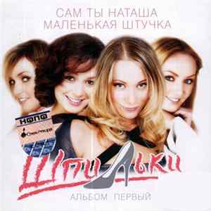 Шпильки - Альбом Первый flac