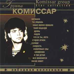 Комиссар - Звездная Коллекция flac