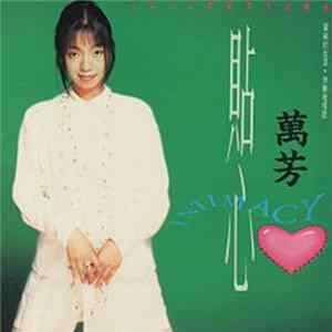 萬芳 - 貼心 flac
