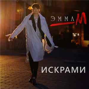 Эмма М - Искрами flac