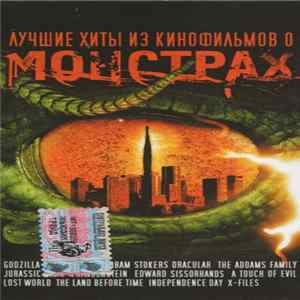 Various - Лучшие Хиты Из Кинофильмов О Монстрах flac