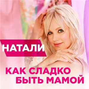 Натали - Как Сладко Быть Мамой flac