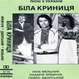 Назарій Яремчук, Павло Дворський, Ніна Мельник - Біла Криниця flac