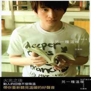 石康鈞 - Solace 另一種溫暖 flac
