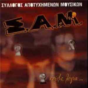 Σύλλογος Αποτυχημένων Μουσικών - Κρύβε Λόγια... flac