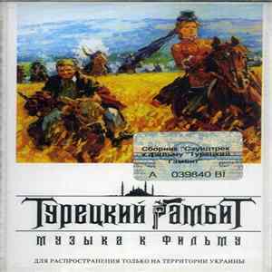Various - Турецкий Гамбит. Музыка К Фильму flac