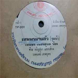 เทพพร เพชรอุบล / รุ่งพร เพชรอีสาน - เทพพรมาแล้ว / กลับเสียเด้อหล่า flac