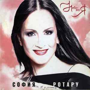 София Ротару - Небо - Это Я flac