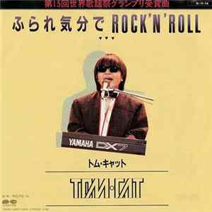 Tom•Cat - ふられ気分でRock 'N' Roll flac