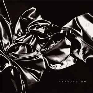 Haisuinonasa - Transformation flac