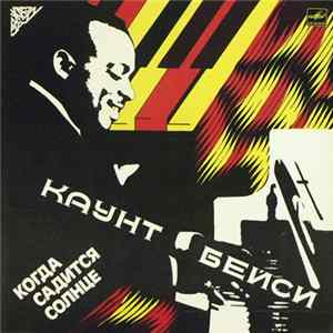 Каунт Бейси - Когда Садится Солнце flac