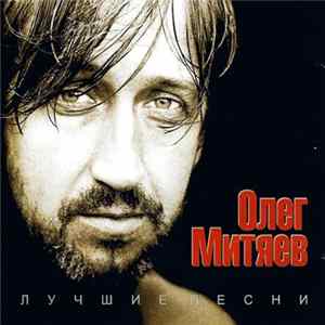 Олег Митяев - Лучшие Песни flac