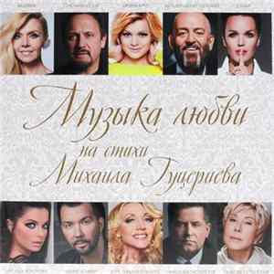 Михаил Гуцериев - Музыка Любви На Стихи Михаила Гуцериева flac