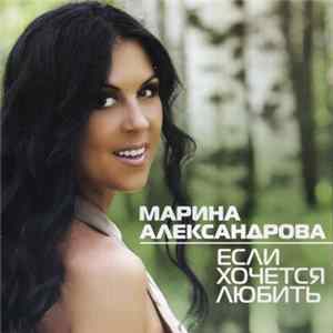 Марина Александрова - Если Хочется Любить flac