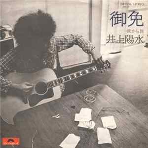井上陽水 - 御免 flac