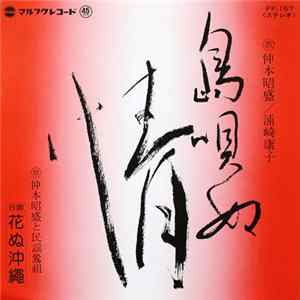 仲本昭盛 と 民謡鶯組, 浦崎康子 - 島唄ぬ情 / 花ぬ沖繩 flac