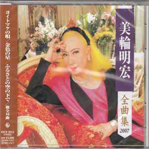 美輪明宏 - 全曲集 2007 flac