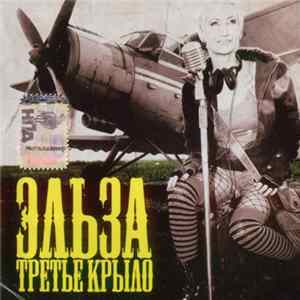 Эльза - Третье Крыло flac