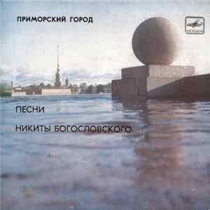Никита Богословский - Приморский Город - Песни Никиты Богословского flac