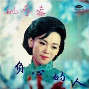 姚蘇蓉 - 負心的人 flac