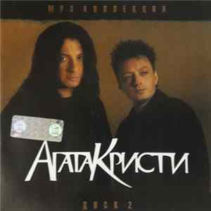 Агата Кристи - MP3 Коллекция. Диск 2 flac
