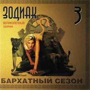 Various - Зодиак 3 (Бархатный Сезон) flac