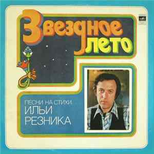 Илья Резник - Звездное Лето flac