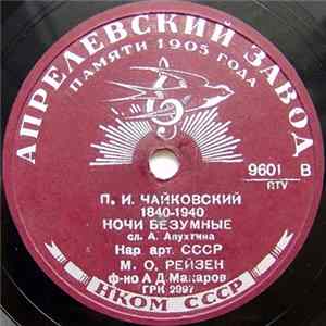 П. Чайковский, М. О. Рейзен - Ночи Безумные / Соловей flac