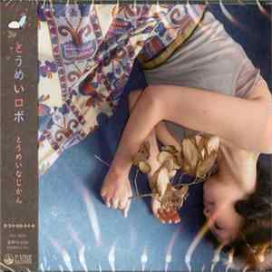 とうめいロボ - とうめいなじかん flac