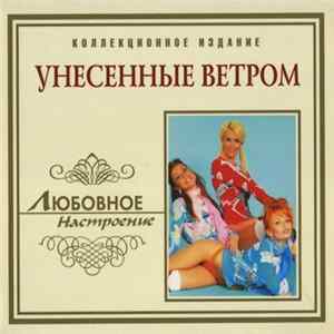 Унесенные Ветром - Любовное Настроение flac
