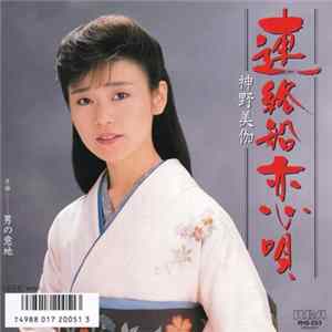神野美伽 - 連絡船恋歌 / 男の意地 flac